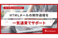 HTMLメールの品質低下を未然に防ぐ。制作から入稿前検品までを一気通貫でサポートする仕組みをAXerで提供開始