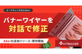 案件ごとに修正履歴を持ち、対話で直せるワイヤー修正の仕組みをAXerで提供開始