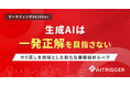 生成AIは「一発正解」を目指さない。やり直しを前提とした新たな業務設計ループをAXerで提供開始