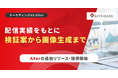 配信実績とAI分析から次の一手を提案。バナーのA/Bテスト仮説と画像生成をAXerの新リソースとして提供開始