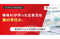 媒体AIが作った広告文は、誰の責任か。実配信アセットを記録する仕組みをAXerで提供開始