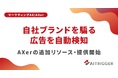 7府省庁が主要SNSに対策を要請。自社ブランドを騙る広告を検知する仕組みをAXerで提供開始