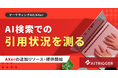 生成AIの回答に、自社は挙がっているか。AI検索での引用状況を測るリソースをAXerで提供開始