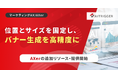 バナー生成をより高精度に。位置とサイズを座標で固定する仕組みをAXerに追加・提供開始