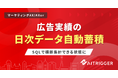 AXerに広告実績の日次ログ自動蓄積を追加、SQLで横断集計できる状態に