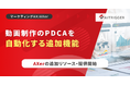 視聴データを次の台本へ。動画制作のPDCAを自動化する新機能を「AXer」の追加リソースとして提供開始