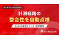 広告成果の「二重計上」を可視化。計測二経路の整合性を自動点検する仕組みをAXerで提供開始