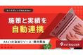 Web広告の施策記録と日々のレポート数値を自動連携する新機能をAXerの追加リソースとして提供開始