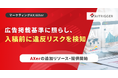 「審査落ち」のタイムロスを防ぐ。統一後の広告掲載基準に照らし、入稿前に違反リスクを検知する一次判定の仕組みをAXerで追加提供開始