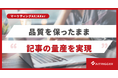 「検索評価されない記事量産」からの脱却。工程を省かず品質を保つ制作体制を『AXer』で提供開始