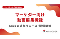 SNS動画の「編集待ち」を解消。AXerでサーバー送信不要・ブラウザだけで完結するマーケター向け短尺動画編集機能の提供を開始