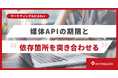 広告レポートの自動取得が止まる前に。媒体APIの期限と自社の依存箇所を突き合わせる仕組みをAXerで提供開始