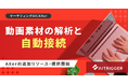 タイムラインを触らない動画編集へ。動画素材の解析と自動接続をAXerの新リソースとして追加・提供開始