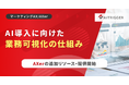 判断のある工程とない工程を分ける。広告運用のAI導入に向けた業務可視化の仕組みをAXerの新リソースとして提供開始