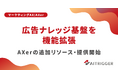 実績とクリエイティブをサービス別に分けて分析するナレッジ基盤をAXerで追加提供開始