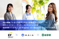 MAIA実施「いわて女性デジタル人材育成プロジェクト」に、EYストラテジー・アンド・コンサルティングが社会貢献プログラム(EY Ripples)の一環としてトレーニングを提供