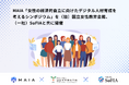 MAIA、「女性の経済的自立に向けたデジタル人材育成を考えるシンポジウム」を(独)国立女性教育会館、(一社)SuFIAと共に開催