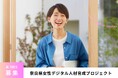 奈良県女性デジタル人材育成プロジェクト 第3期生募集開始