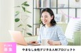 やまなし女性デジタル人材プロジェクト第2期生 募集開始