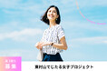 東村山でじたる女子プロジェクト 第3期生募集開始