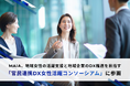 MAIA、地域女性の活躍支援と地域企業のDX推進を目指す「官民連携DX女性活躍コンソーシアム」に参画