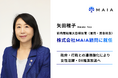 矢田稚子前内閣総理大臣補佐官〈雇用・賃金担当〉、株式会社MAIA顧問に就任