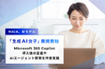 MAIA、新モデル「生成AI女子」展開開始　Microsoft 365 Copilot導入後の定着やAIエージェント開発を伴走支援