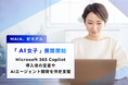 MAIA、新モデル「AI女子」展開開始　Microsoft 365 Copilot導入後の定着やAIエージェント開発を伴走支援