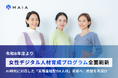 MAIA、令和8年度より女性デジタル人材育成プログラムを全面刷新