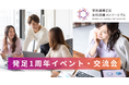 地域女性のデジタルスキル習得・就労支援の促進を目指す「官民連携DX女性活躍コンソーシアム」実践事例の発表と今後の方向性を提示する1周年イベント・交流会を開催