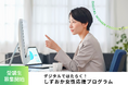 デジタルではたらく！しずおか女性応援プログラム 受講生募集開始