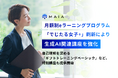 MAIA、月額制eラーニングプログラム「でじたる女子+」刷新により生成AI関連講座を強化