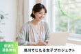 掛川でじたる女子プロジェクト受講生募集開始