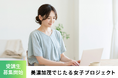 美濃加茂でじたる女子プロジェクト 受講生募集開始