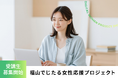福山でじたる女性応援プロジェクト　受講生募集開始