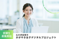 石川県加賀市「かがやき女子デジタルプロジェクト」 受講生募集開始