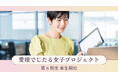 愛媛でじたる女子プロジェクト 第6期生募集開始