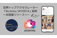 日本最大級のアトピー患者向けアプリ「アトピヨ」が世界トップのアクセラ「Berkeley SKYDECK」に採択! 〜米国版リリースへ〜