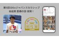 日本最大級のアトピー患者向けアプリ「アトピヨ」がSDGsジャパンスカラシップ岩佐賞 医療の部受賞! 〜応募総数646件、アトピー治療の未来を切り開く〜