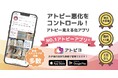 日本最大のアトピー患者向けアプリ「アトピヨ」が ホームページを全面リニューアル! 〜アトピヨって何? アトピーケアの“今”がここに〜