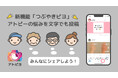 日本最大級のアトピー患者向けアプリ「アトピヨ」がアトピーの悩みを文字で投稿できる新機能を追加! 〜見えるだけじゃない、つぶやけるアトピヨへ〜