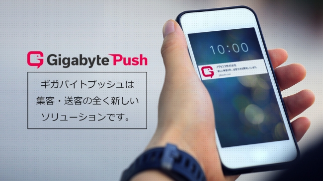 Gigabyte Pushは、最新のマーケティングソリューションです。