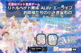 リトルペット育成-エーライフ(A-life)-お姫様たちの小さな宝もの- が事前登録を開始致しました!