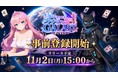 この宇宙からボードゲームが集結！オンライン対戦ゲーム『GALAST（ギャラスト）』8月7日(金)より事前登録開始！