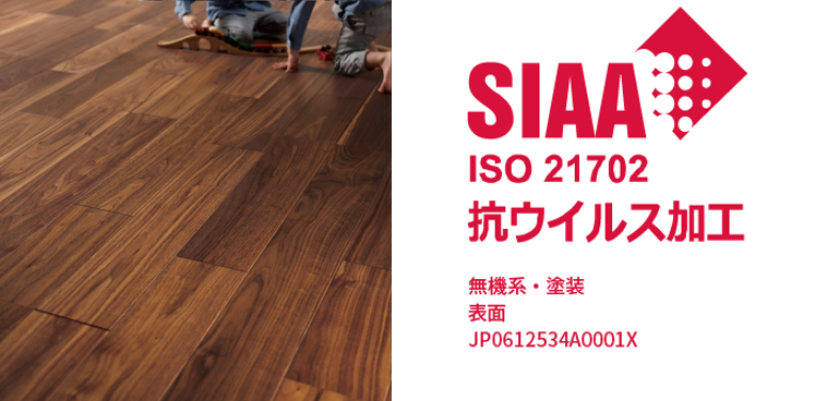 日本初 Siaaの基準に適合した 抗ウイルスフローリング を開発しました 朝日ウッドテック株式会社のプレスリリース