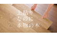 【業界初】既存床暖房がそのまま使える天然木上貼りフローリング「LiveNatural スマートレイヤー」新発売