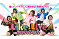 別府けいりん新プロジェクト「Like Live！」始動！オリジナル楽曲の音楽配信＆SNS「踊ってみた」キャンペーンも同時スタート！