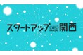 プレシード、シードVCのTHE SEED、第9回「スタートアップ関西」を10月19日に大阪にて開催決定。