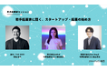 第9回「スタートアップ関西」第1弾セッション公開!参加者の募集を開始。