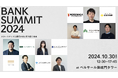 全国40以上の銀行・銀行系VCが集結!日本最大規模の「BANK SUMMIT 2024」をTHE SEEDが初開催!